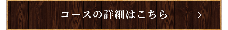 コースの詳細はこちら