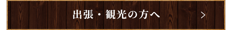 出張・観光の方へ