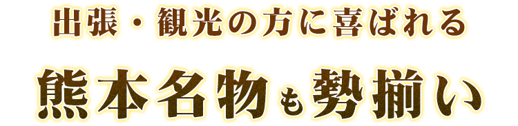 熊本名物も勢揃い