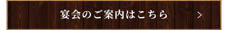 宴会のご案内はこちら