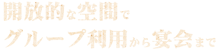 グループ利用から宴会まで